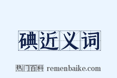 碘近义词是什么意思的图片